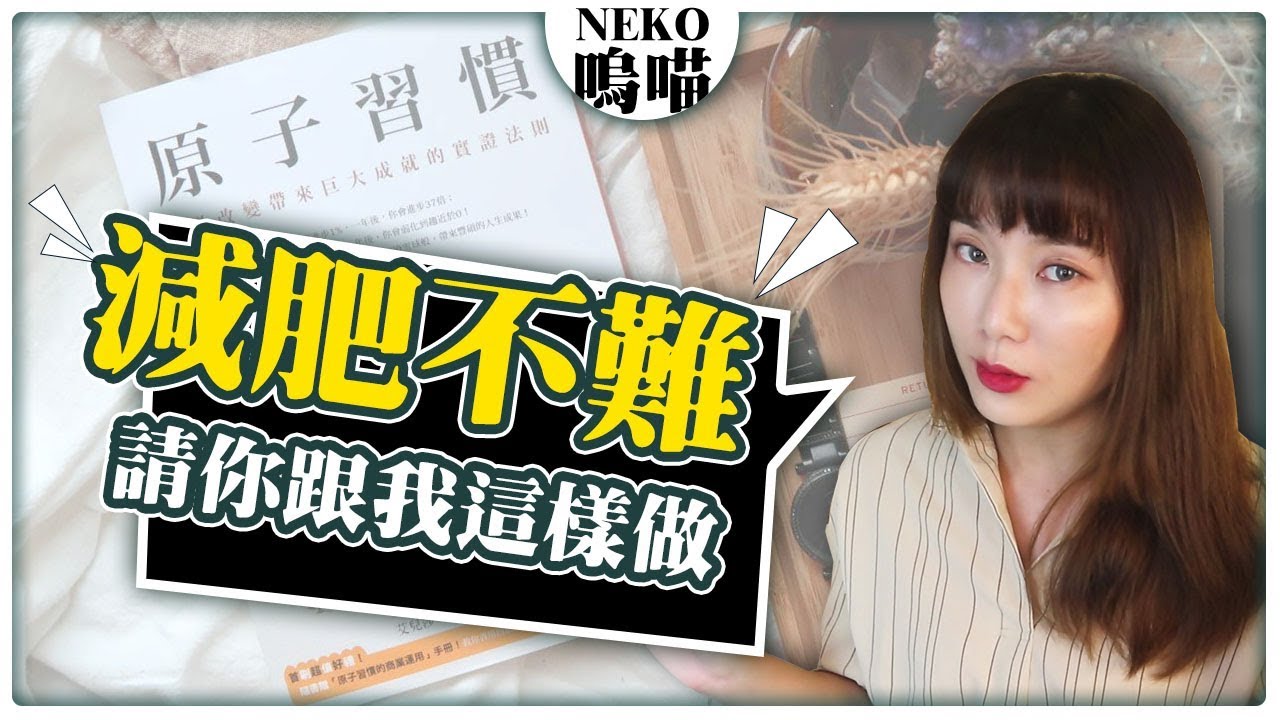 瘦身無效果？存錢沒門路？4個翻轉人生習慣大絕招《原子習慣》作者： James Clear｜NeKo嗚喵．說書