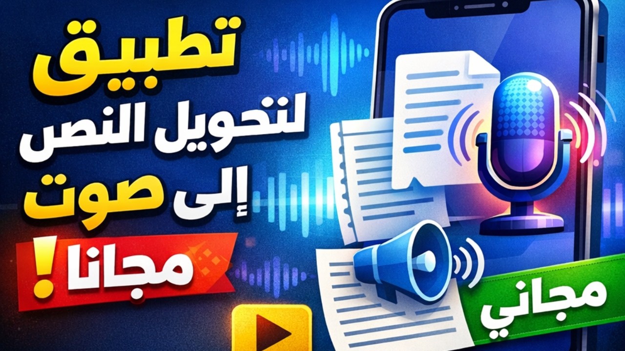 أفضل تطبيق مجاني لتحويل النص إلى صوت بالذكاء الاصطناعي 🤯