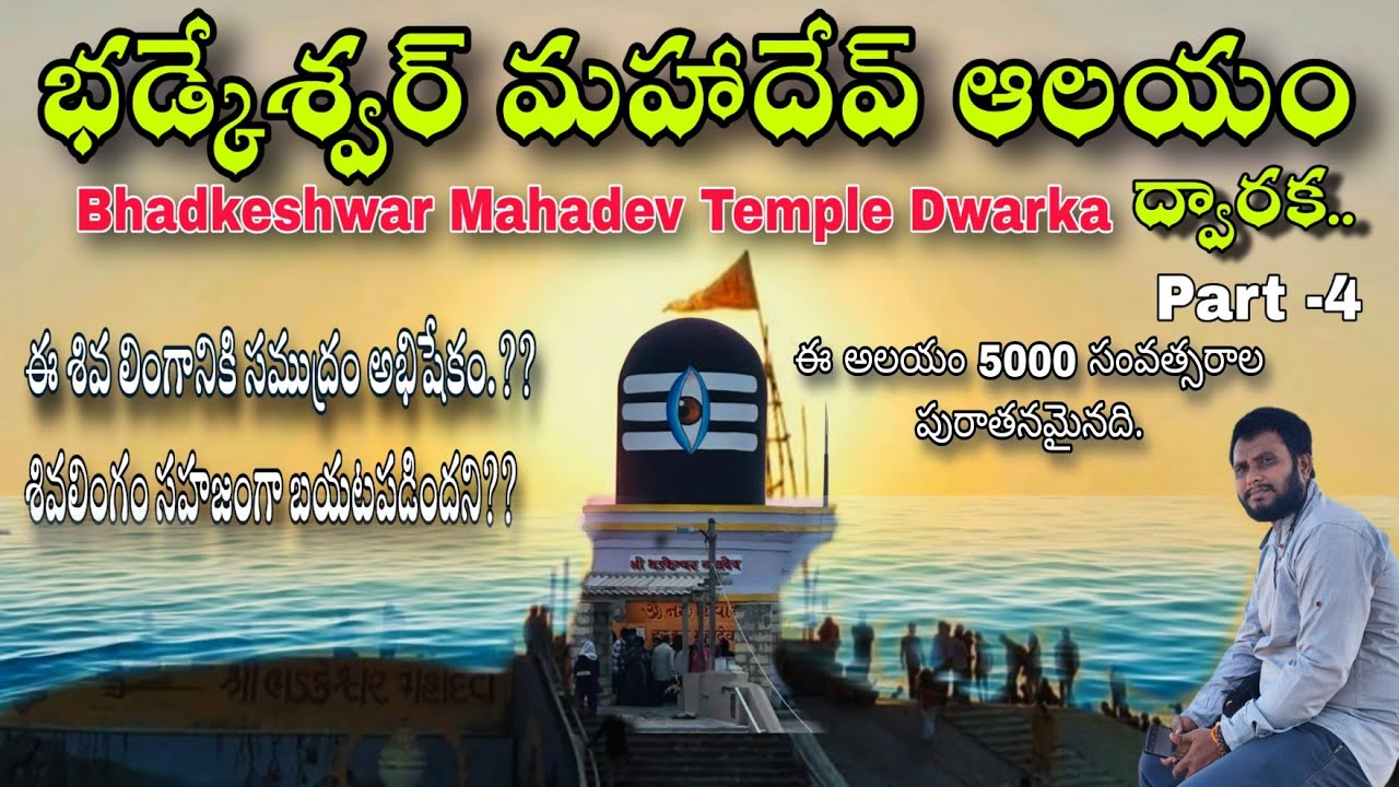 Bhadkeshwar Mahadev Temple Dwarka || Dwarka Bhadkeshwar Temple ||#bhadkeshwar#Dwarka #gujarat#travel