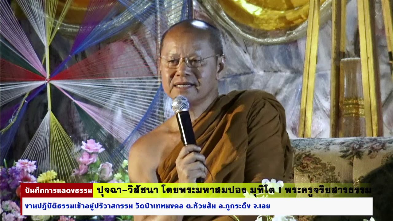62 11 26 พระมหาสมปอง มุทิโต พระครูจริยสารธรรม I ปุจฉา วิสัชนา งานปริวาสกรรมวัดเทพมงคล อ ภูกระดึง