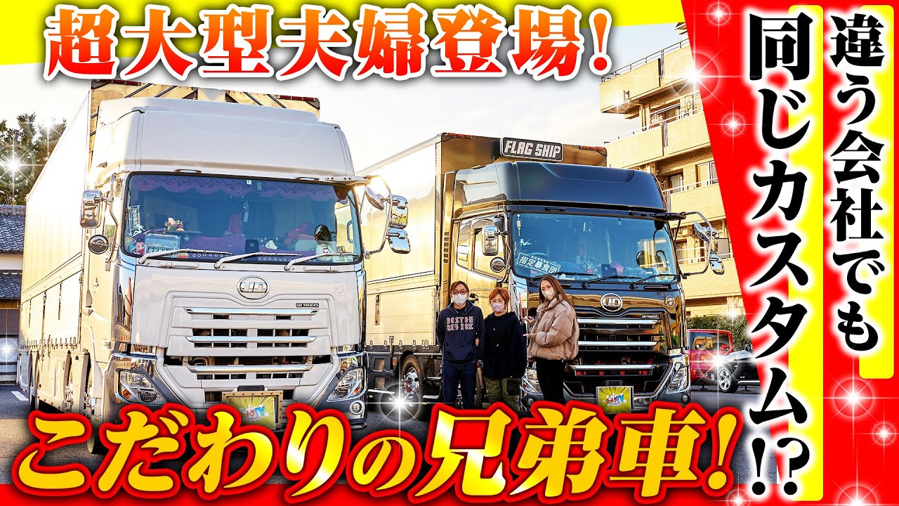 【トラック夫婦】会社が違うのに見た目は一緒！愛に溢れたこだわりのラメ入り白クオンとレッドパール入り黒クオン！