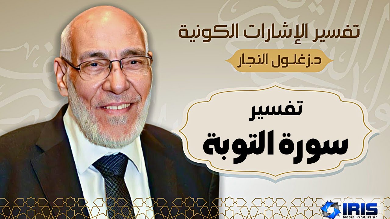 سورة التوبة - تفسير الإشارات الكونية | د. زغلول النجار.