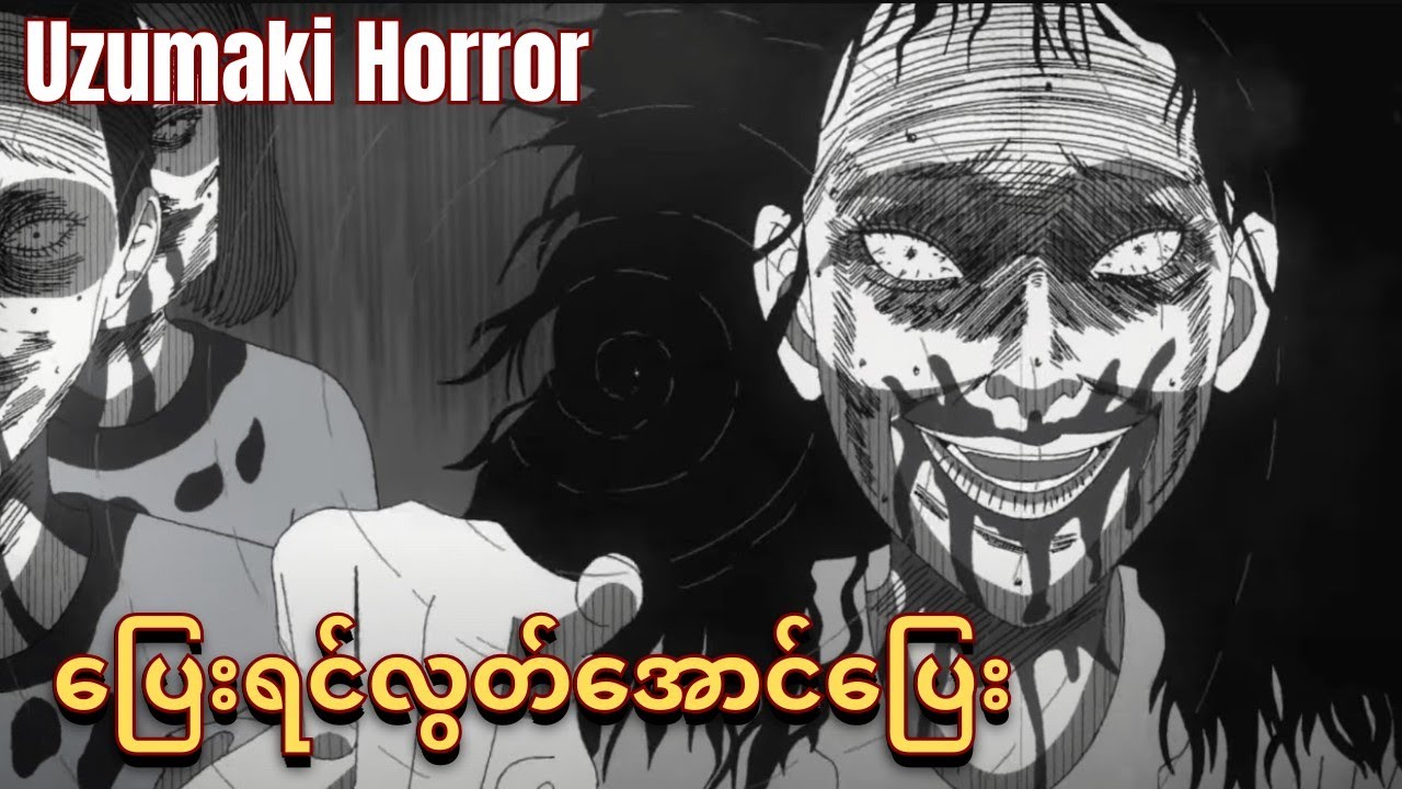 Uzumaki Horror | တစ်ရွာလုံးကျိန်စာမိသွားတဲ့အခါ။(စ/ဆုံး) Uzumaki Full Recap.