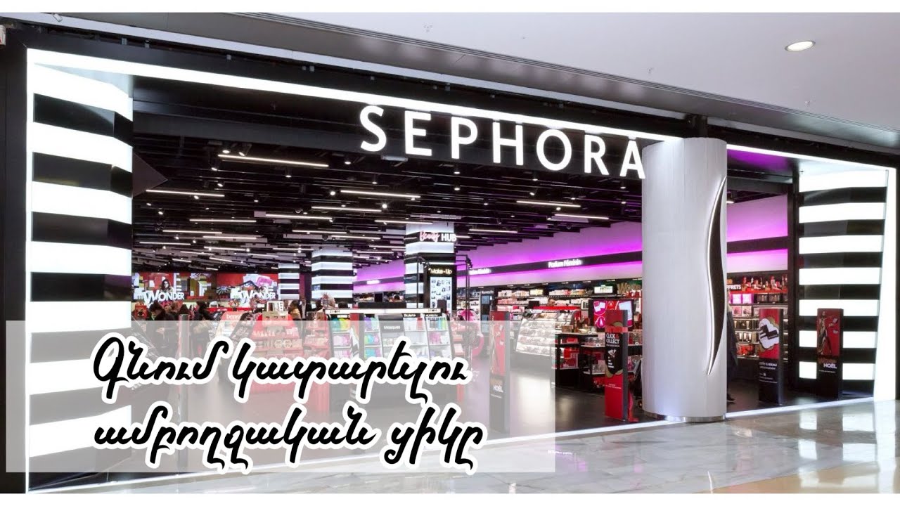 Sephora.com _ Գնում կատարելու ամբողջական ցիկլը