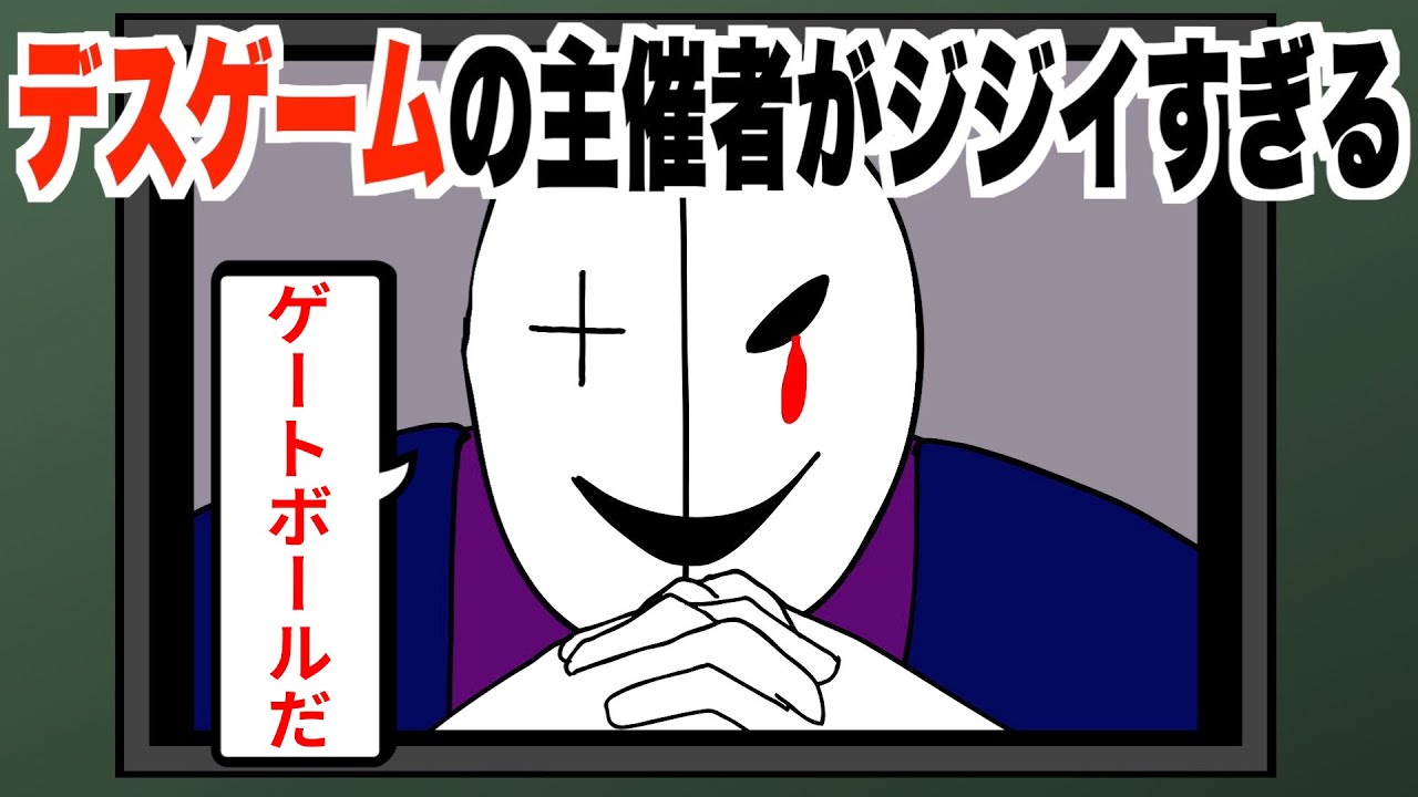 デスゲームの主催者がジジイすぎる【アニメ】