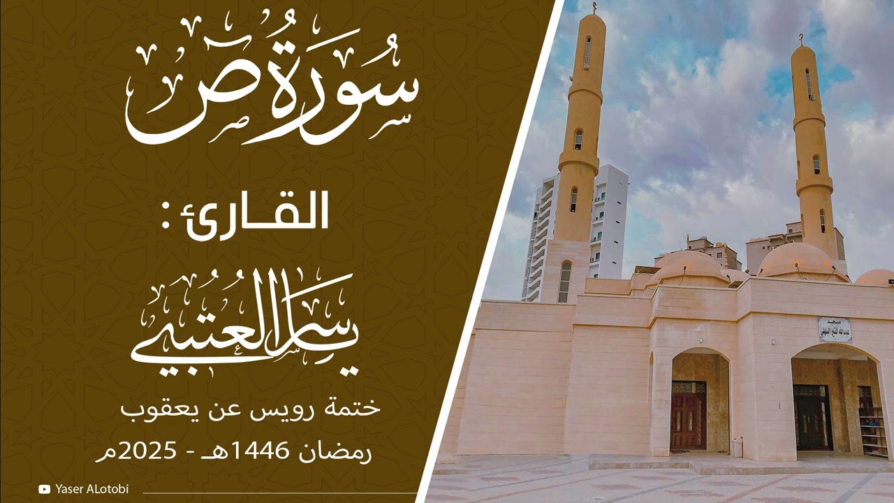 سورة ص | ختمة رويس عن يعقوب|  القارئ | ياسر العتبي |  قيام رمضان 1446هـ- 2025م