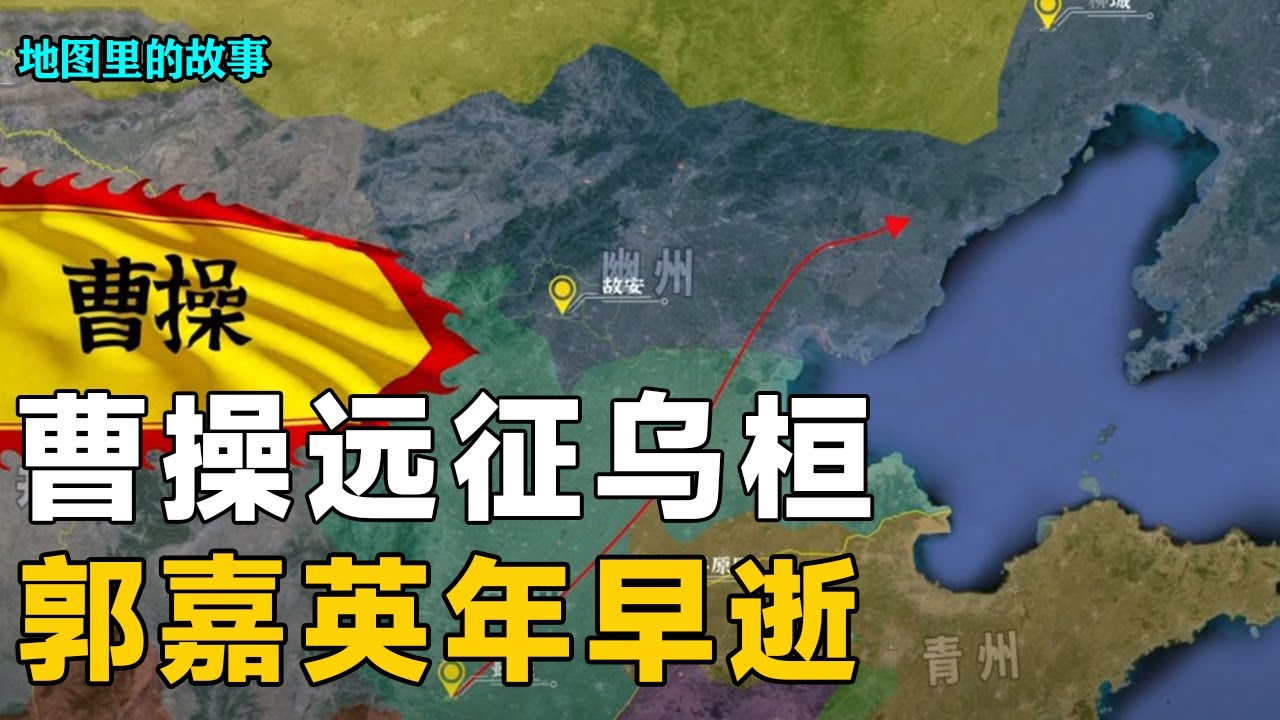 【三维地图】曹操远征乌桓，乌桓具体在哪里呢？郭嘉又是怎样去世的呢？【地图里的故事】