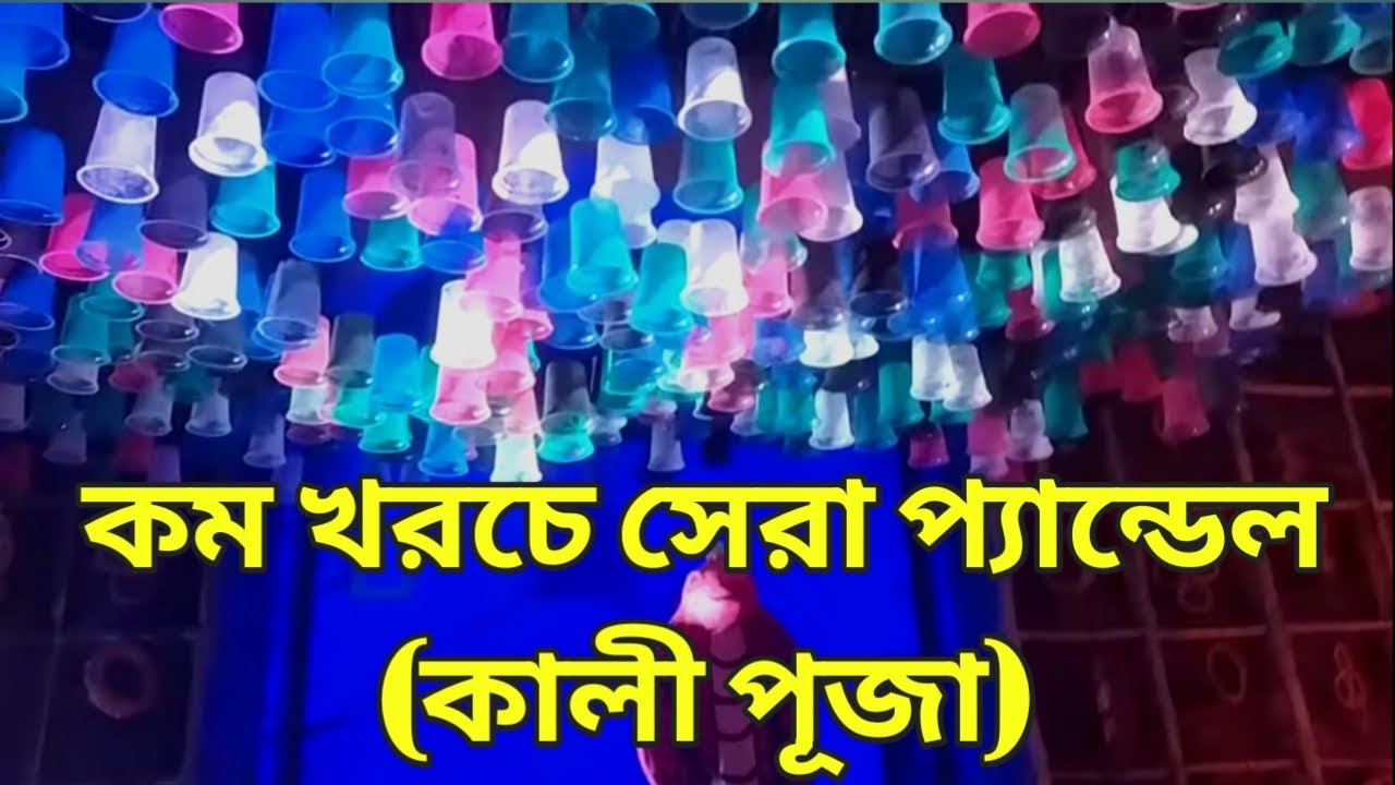 Small Kali puja pandel | kali puja pandel 2021 | 2021 small kali puja theam | pandel 2021