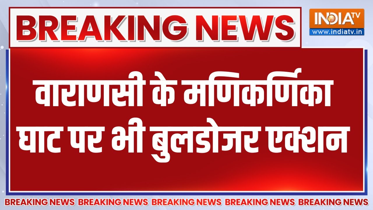 Breaking News: Varanasi के मणिकर्णिका घाट पर भी बुलडोजर एक्शन | Manikarnika Ghat | Bulldozer Action