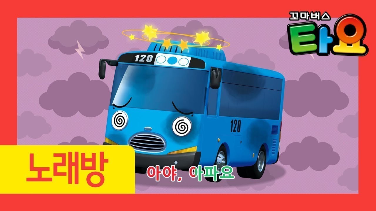 타요 동요 l 아야 아파요 외 60분 l 타요동요 l 병원놀이 동요 l 꼬마버스 타요