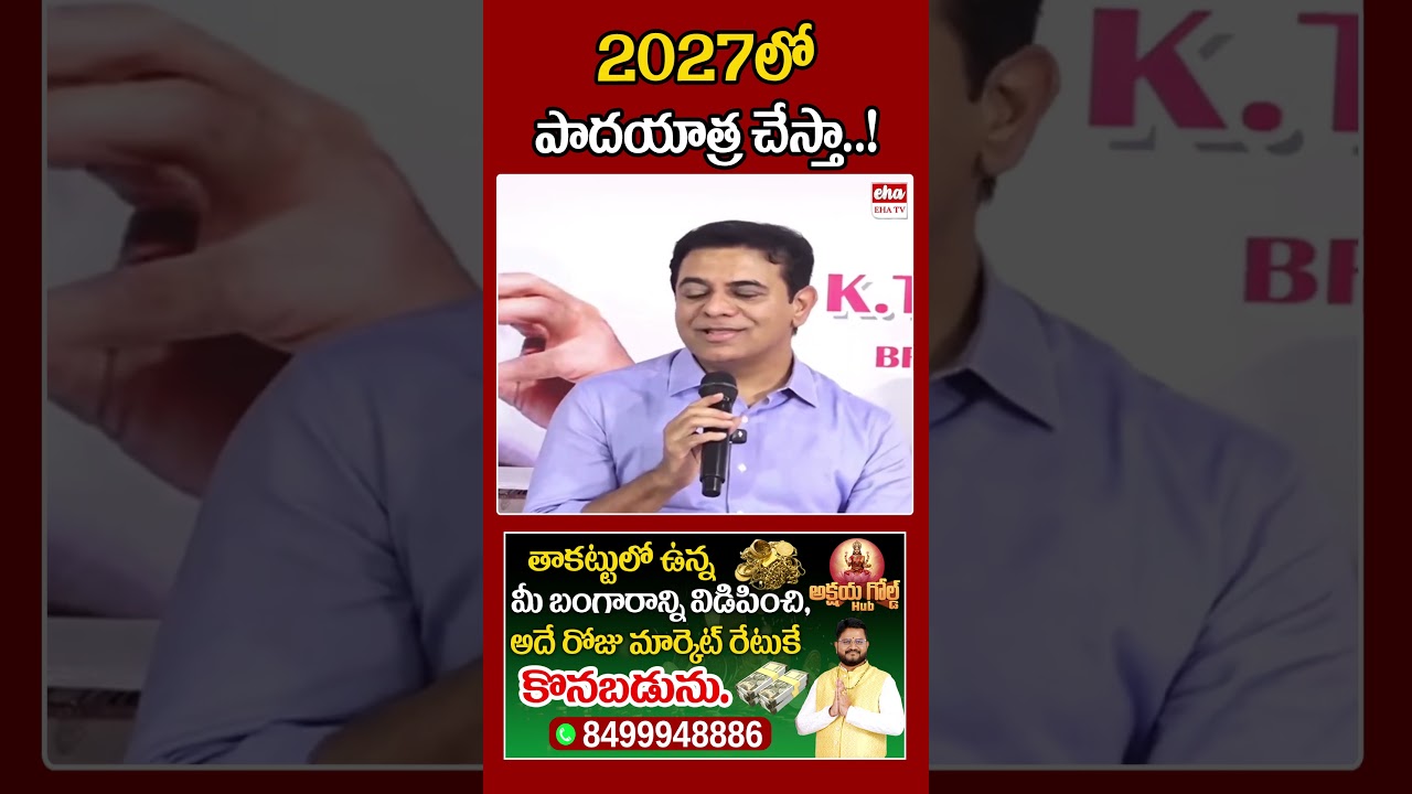 2027 లో పాదయాత్ర చేస్తా..! #ehatv #ktr #padayatra #ktrpadayatra #telangana #ytshorts #viralshorts