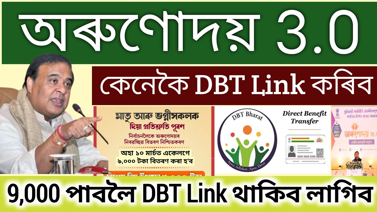 Orunodoi 3.0 Account DBT Link Online | How To dbt link Arunodai Account online Assam