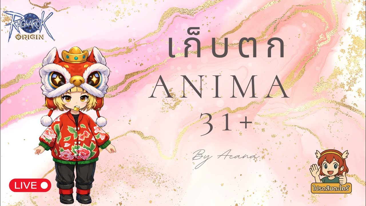 เก็บตก Anima 31+ กันจ้า By Acana| Ragnarok Origin Global : ROO EP.211