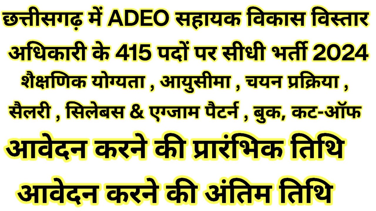 छ.ग. में ADEO के 415 पदों पर सीधी भर्ती 2024 | CG ADEO VACANCY 2024 | CG ADEO BHARTI 2024 | CG JOBS