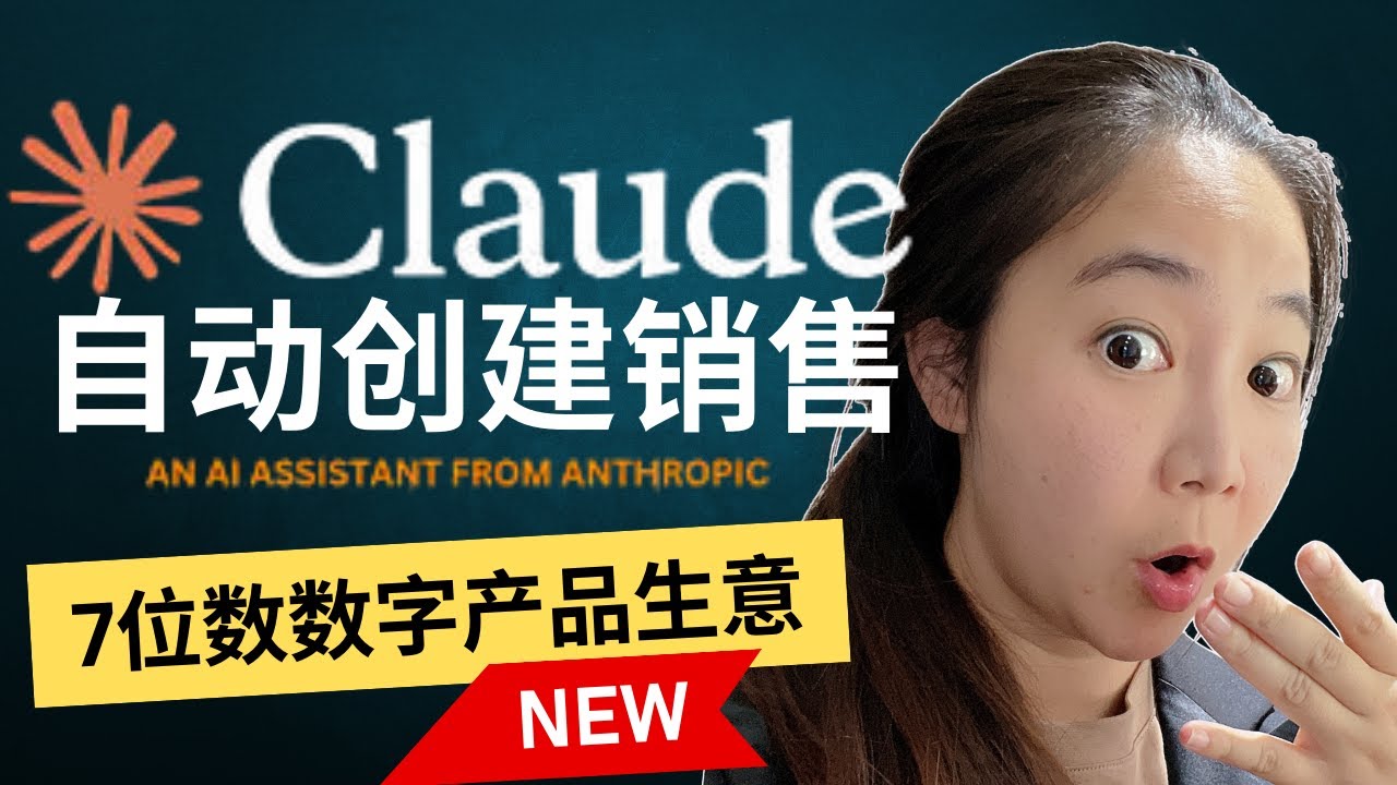 【震撼】10天不动手！AI帮我自动卖出12890美金产品的全过程震撼公开 -晚了解一天都吃亏（2026年Claude 操作浏览器做完全流程）