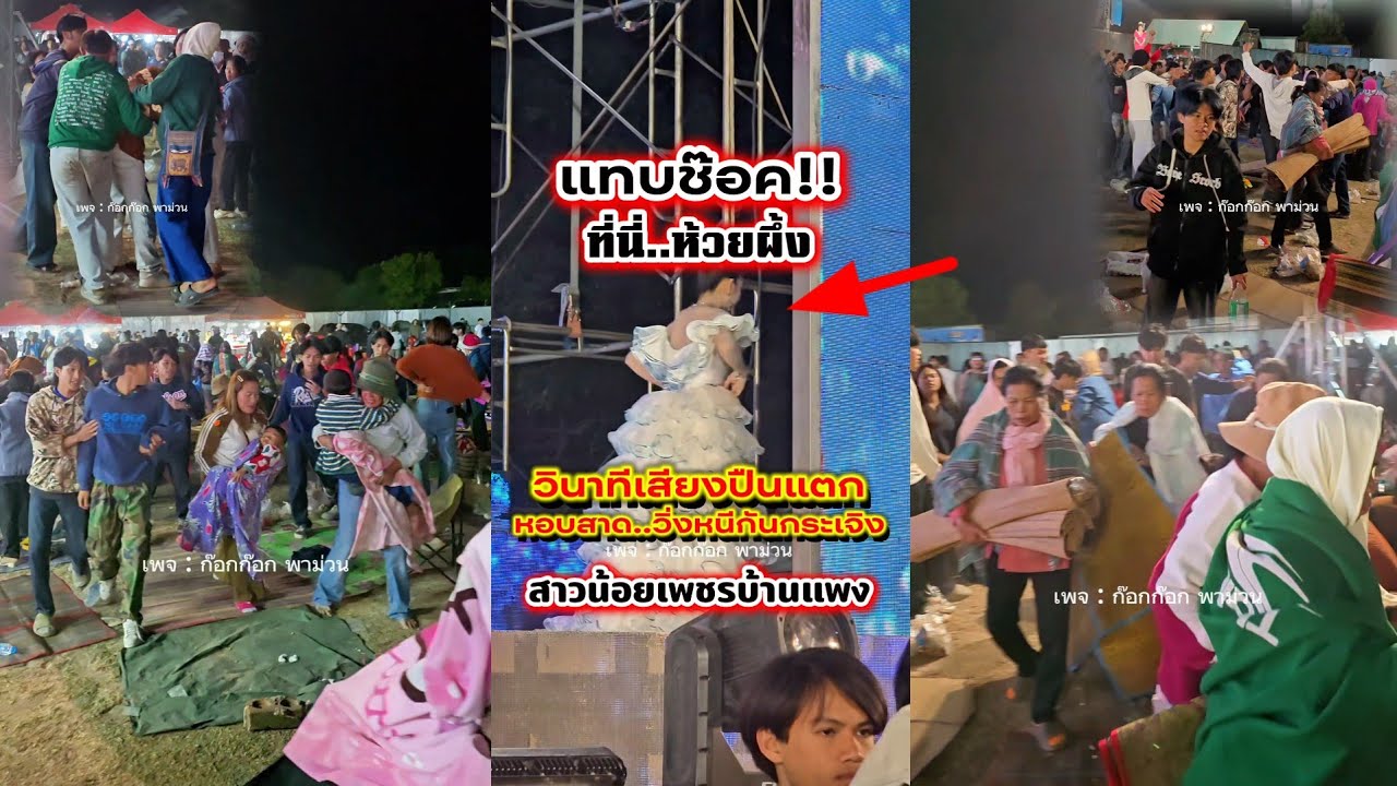 #แทบช๊อค #วินาทีเสียงปืนแตก ที่ห้วยผึ้ง หน้าฮ้านหอบสาดหนีกระเจิง #สาวน้อยเพชรบ้านแพง 22/ม.ค./69