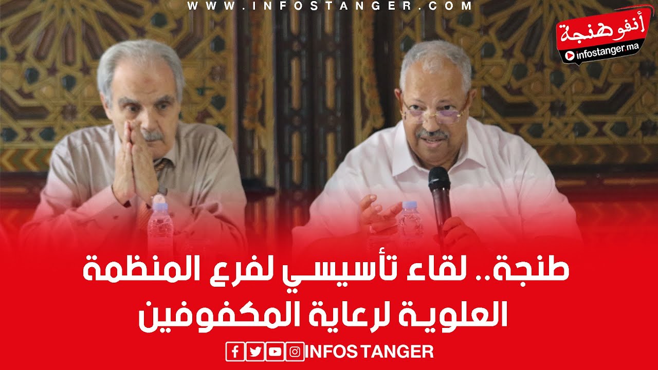 طنجة.. لقاء تأسيسي لفرع المنظمة العلوية لرعاية المكفوفين