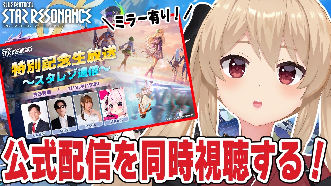 【#スタレゾ 】ミラー有り╎公式配信同時視聴しよ！🌟初見歓迎╎ギルメン募集中🌟【#鷺原鈴音 / Vtuber】