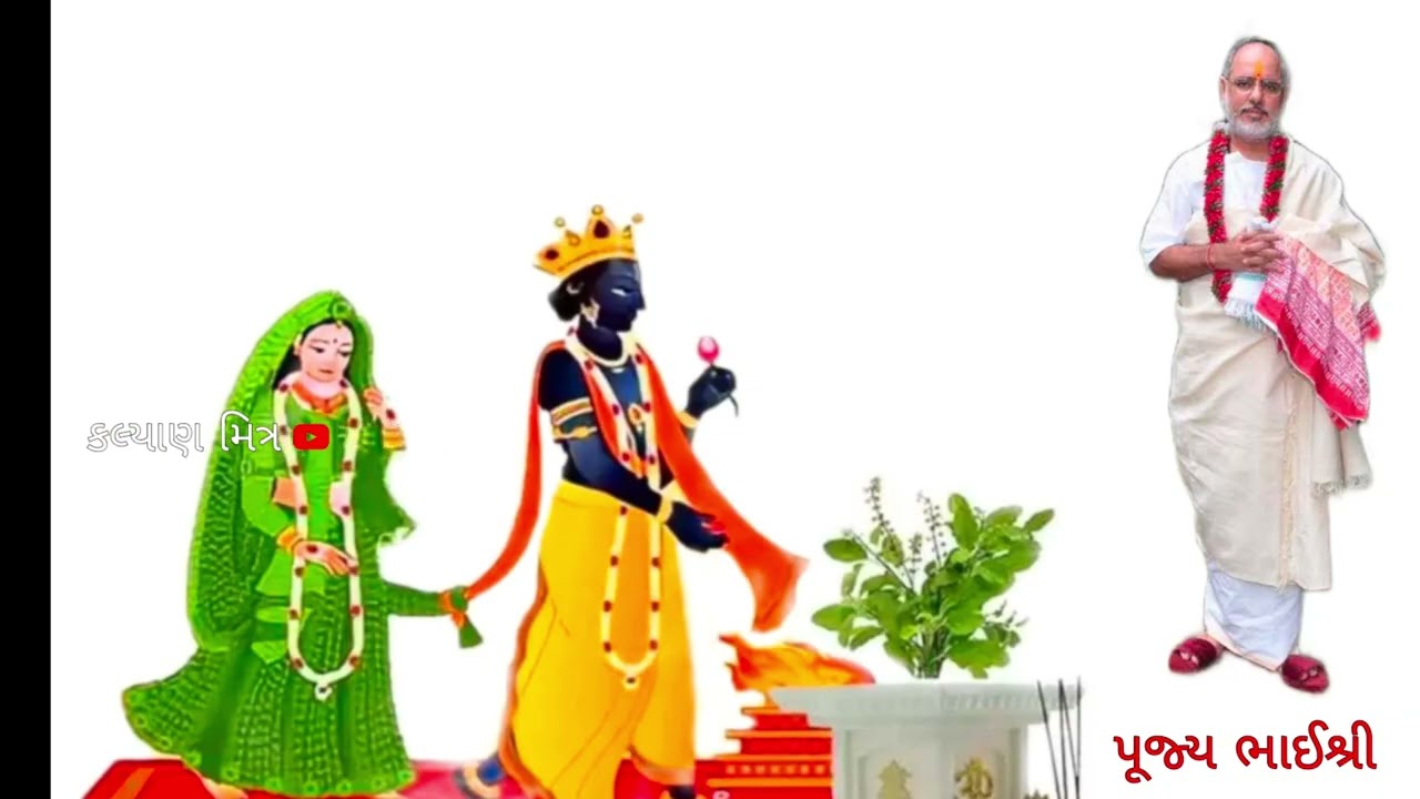 वृंदा और भगवान शालिग्राम - पूज्य भाईश्री