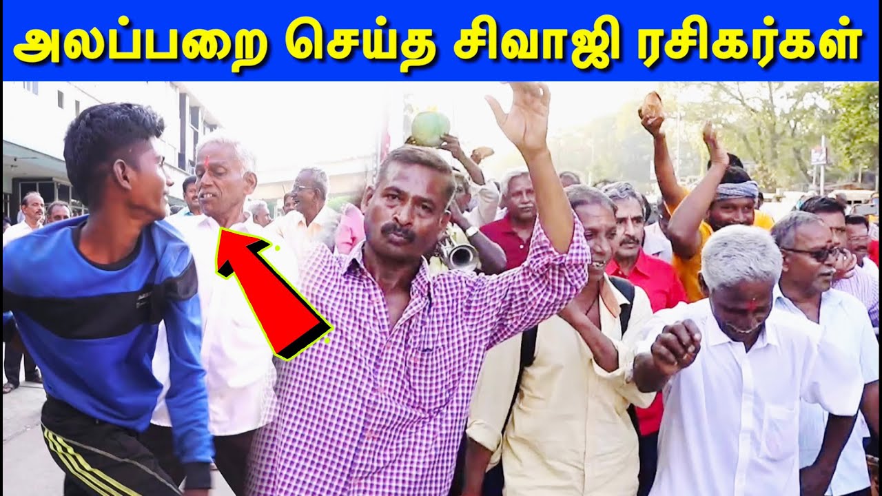 இளைஞர்களுக்கே சவால் | கூட்டம் கூட்டமாய் வந்த சிவாஜி ரசிகர்கள் | Sivaji Ganesan