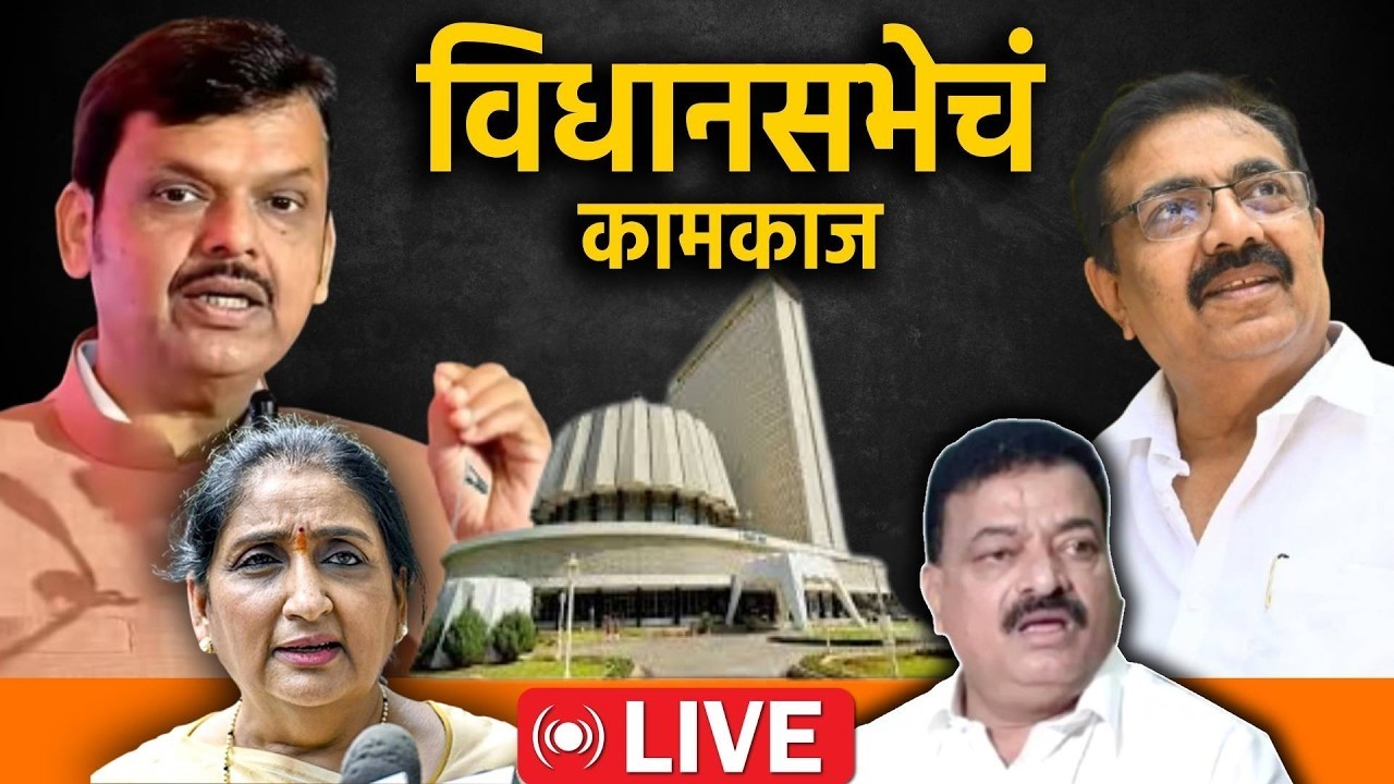Maharashtra Assembly Live: अर्थसंकल्पीय अधिवेशन, विधानसभेचं कामकाज सुरू Live