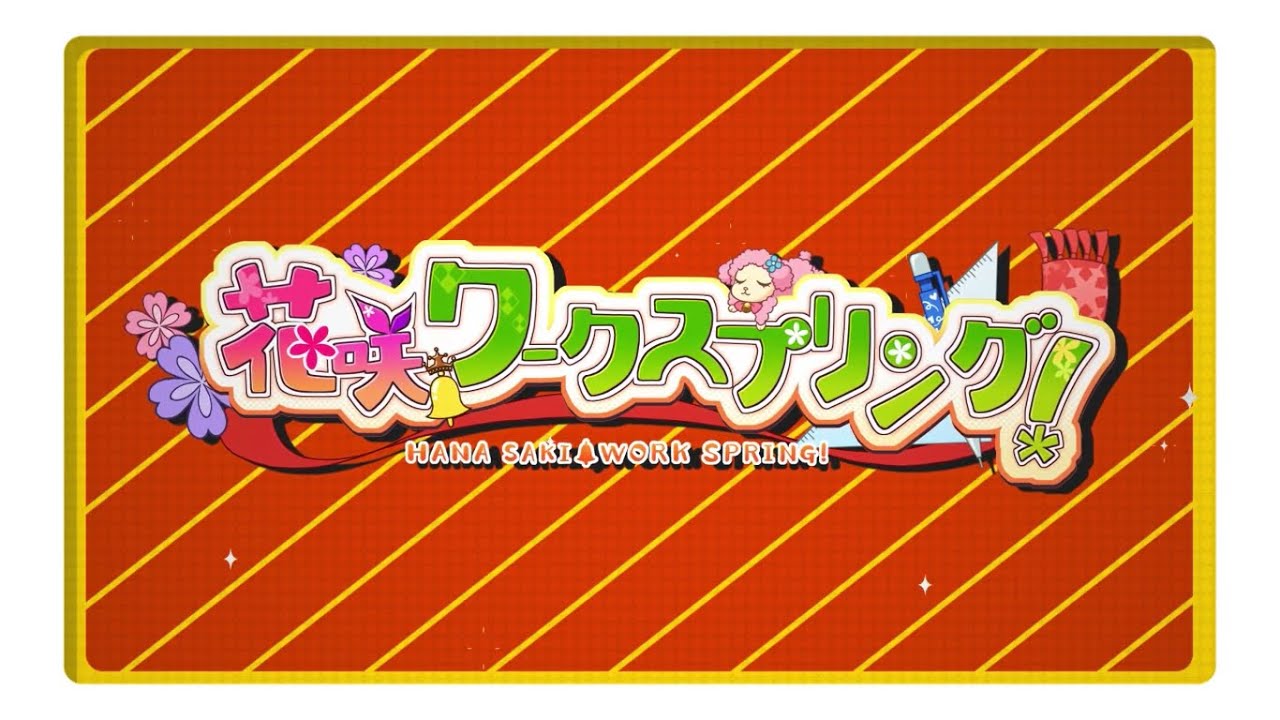 [ニコカラ]花咲ワークスプリングOP Girl Meets Love