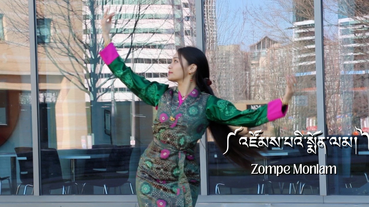 Tibetan Gorshey Zompe Monlam | འཛོམས་པའི་སྨོན་ལམ། | #tibetan #toronto