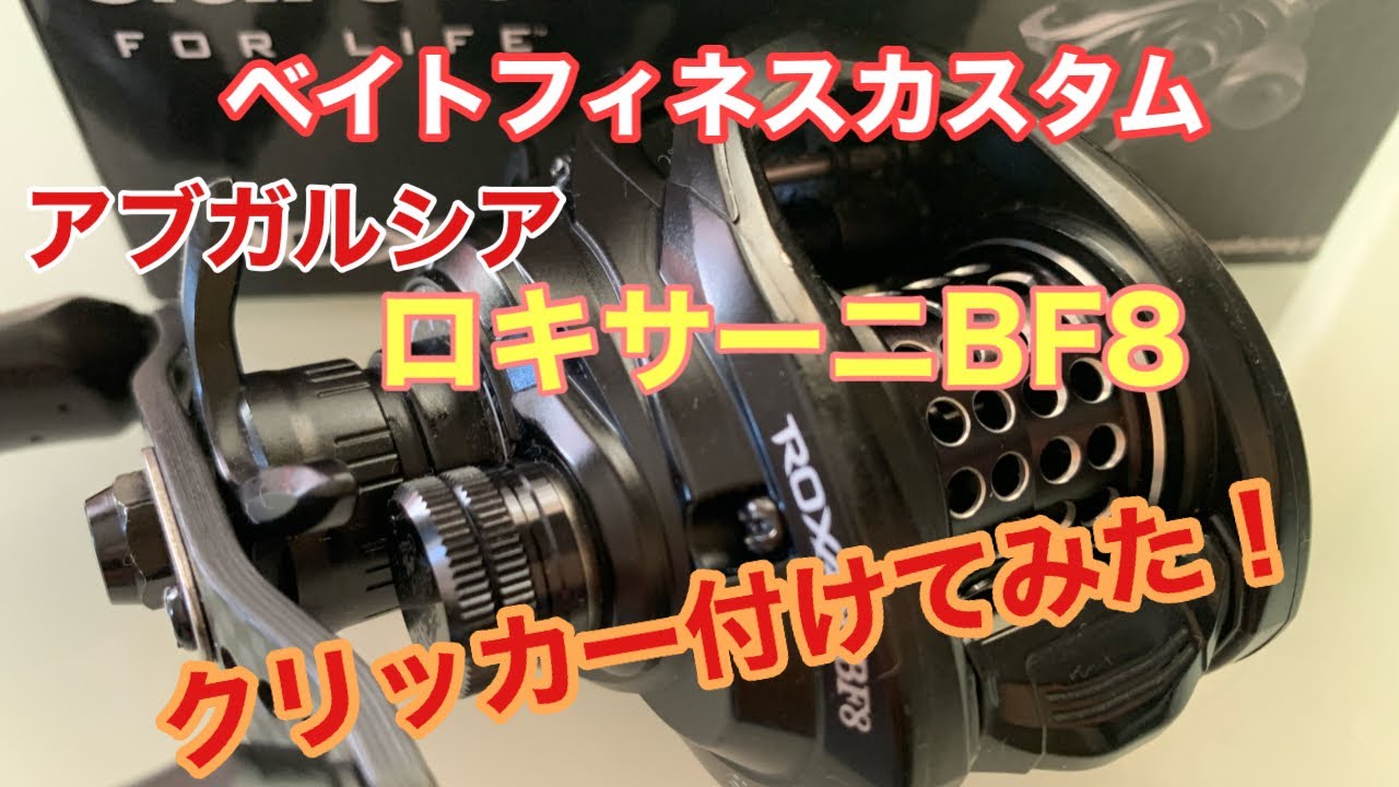 ベイトフィネスカスタム　ロキサーニBF8　クリッカーを付けてみた