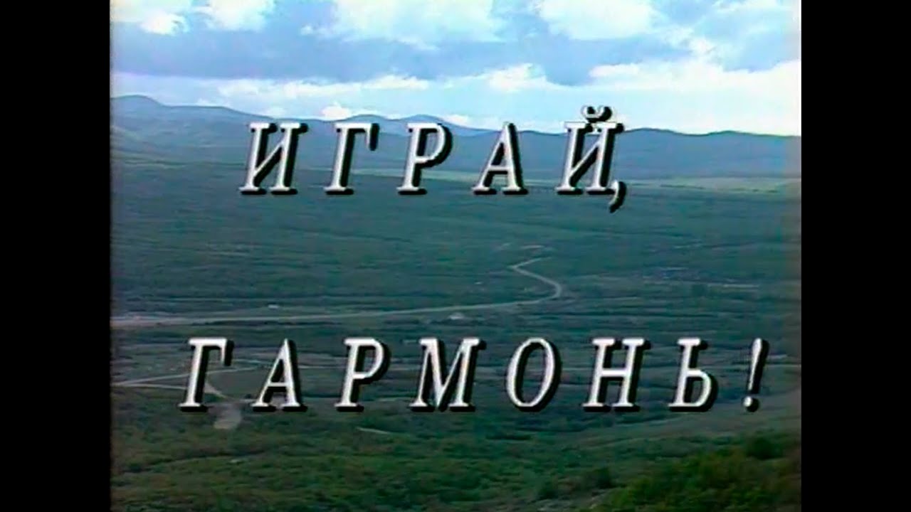 Играй, гармонь! | Краснодар | ©1994