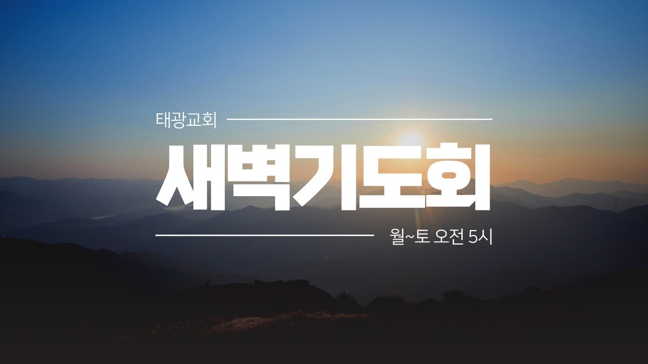 [새벽] 2026년 3월 16일 새벽기도회
