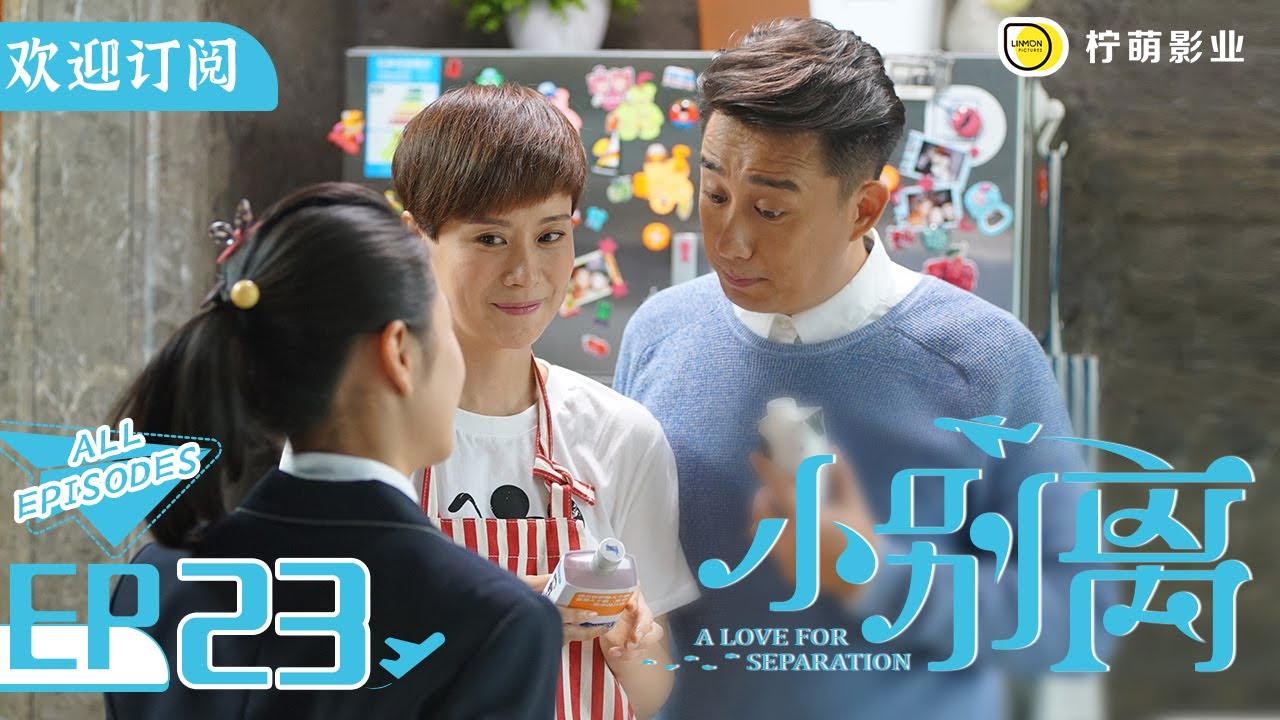 【ENG SUB】《小歡喜》姊妹篇《小別離》EP23｜朵朵獨自一人流落荒郊野外 急壞眾人｜天才少女作家的留學生活🇺🇸｜/黃磊 /張子楓 /海清｜A Love for Separation ｜歡迎訂閱
