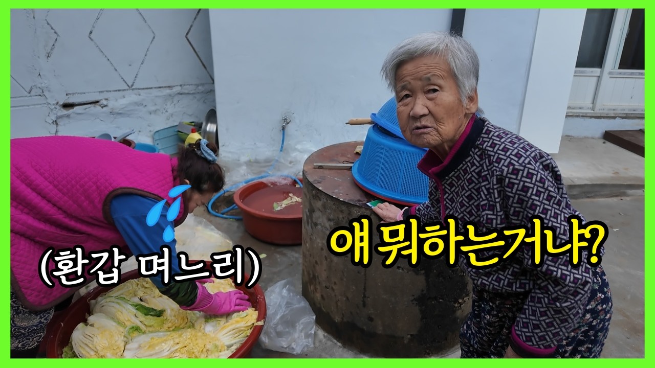 [93화] 환갑인 며느리가 시어머니 눈치 보며 김장하는 특별한 이유는?