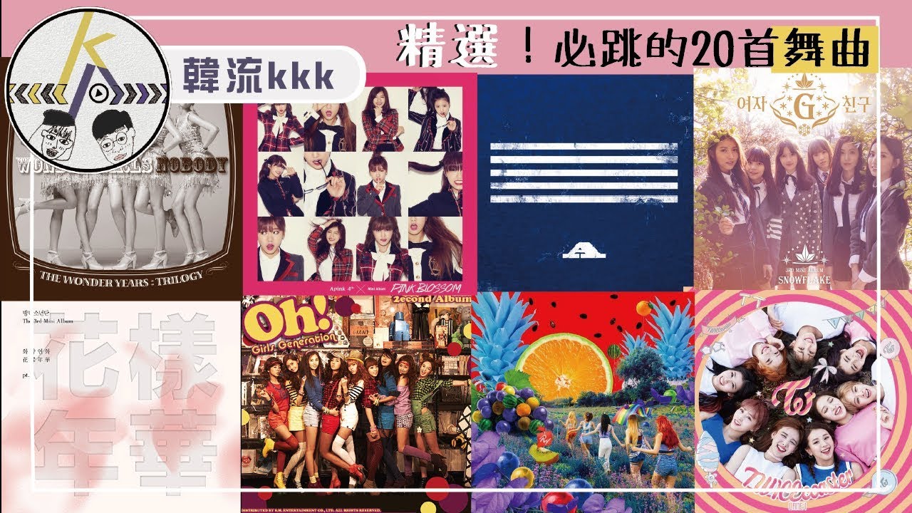 20首你一定跳過的Kpop舞曲，跟著BTS、TWICE、BIGBANG這樣跳！｜kkk,Kpop｜韓流kkk