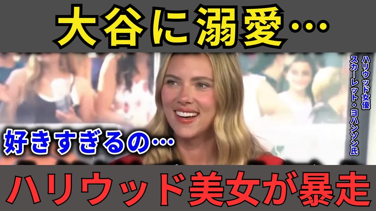 「ショウヘイを知らないの？」53億ドル級ハリウッド美女が本音告白！全米が驚愕【海外の反応】