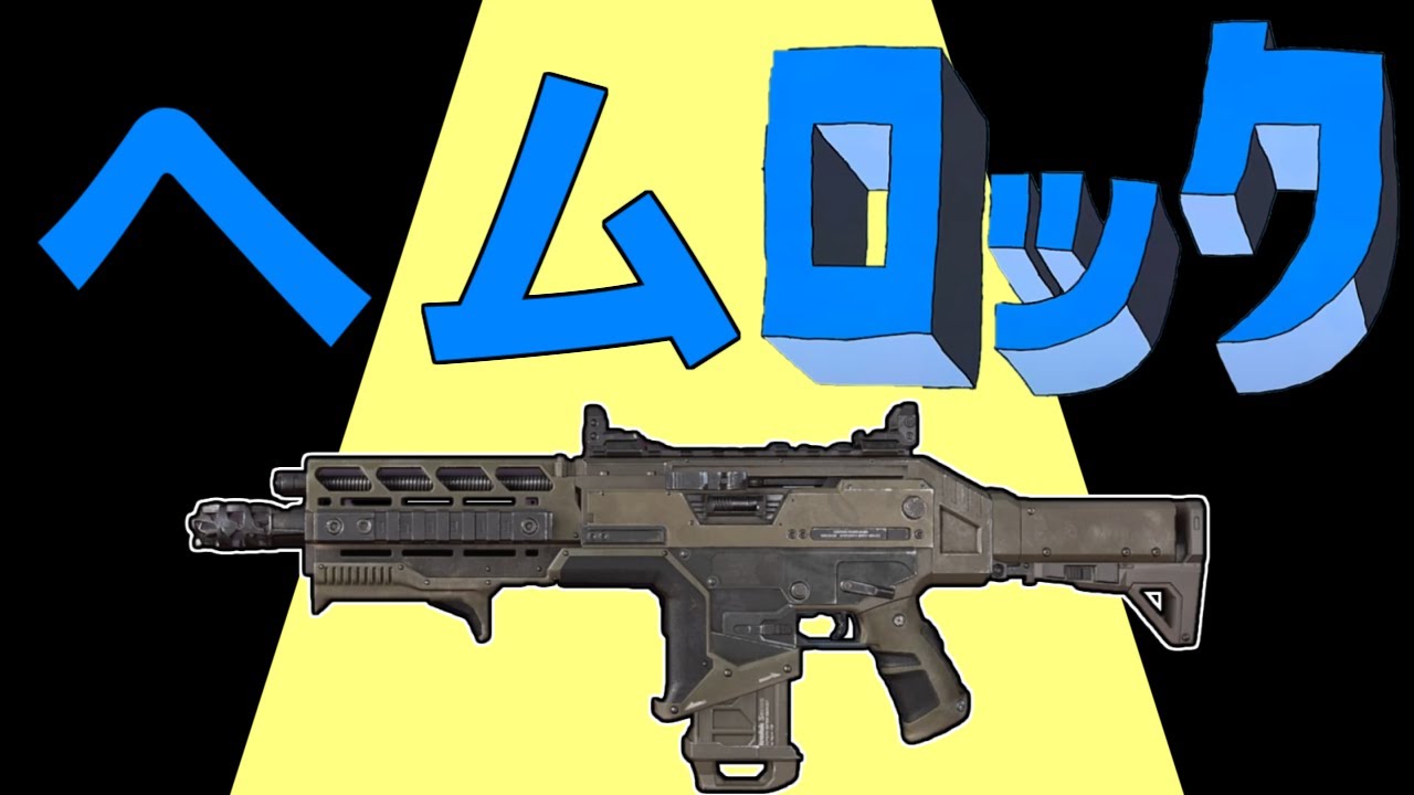 【ApexLegends×エゴロック】ヘムロックから発せられる音だけでエゴロック弾いてみた