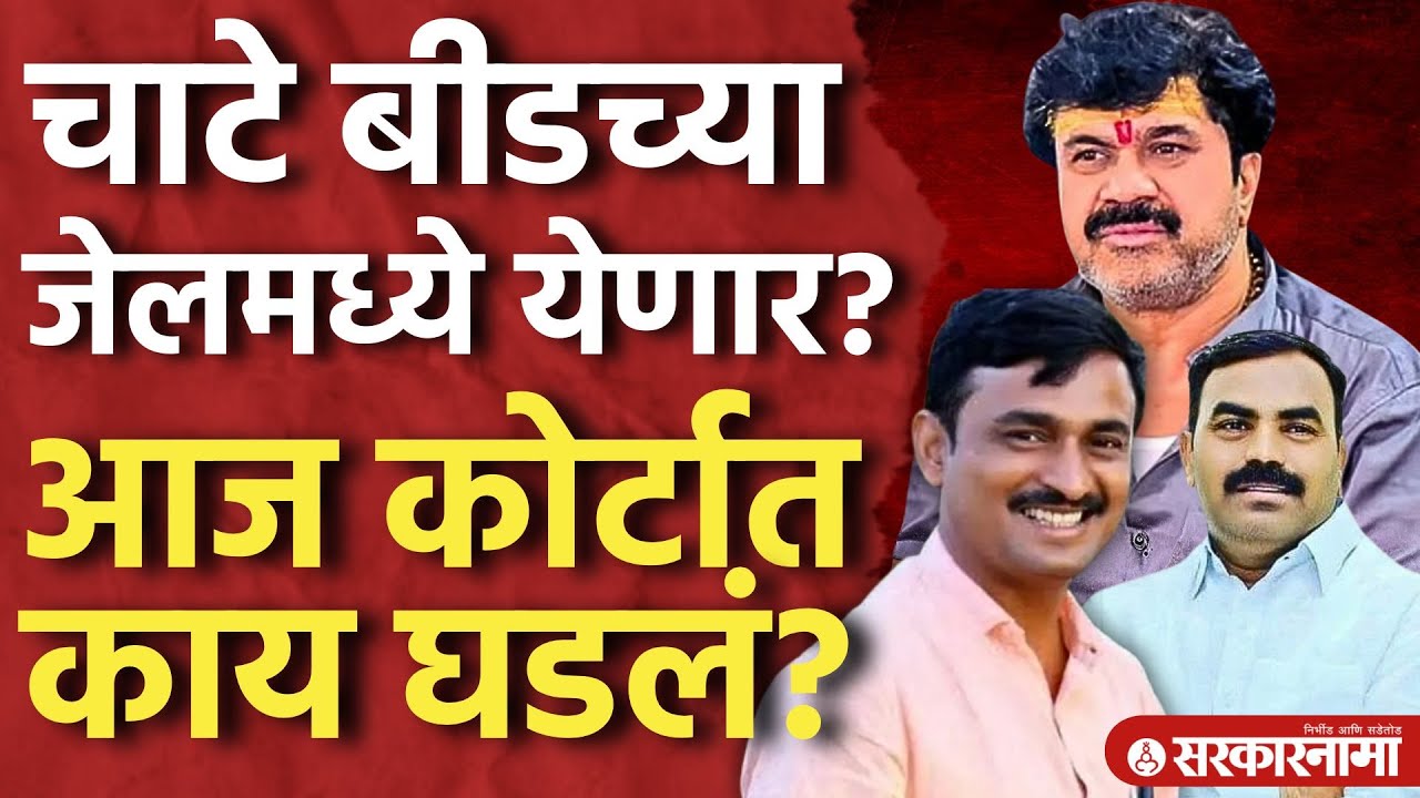 Vishnu Chate Beedच्या जेलमध्ये येणार? Santosh Deshmukh Caseच्या सुनावणीत पुन्हा &lsquo;त्या&rsquo; लॅपटॉपचा विषय