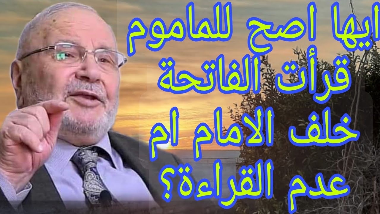 ايها اصح للماموم قرأءة الفاتحة خلف الامام ام عدم القراءة؟ إجابة من الدكتور محمد راتب النابلسي
