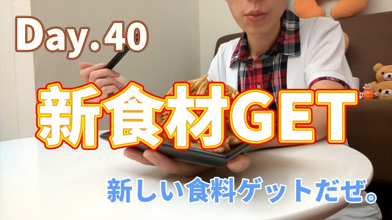 【鬼鬼獨立生活】Day.40 新食材GET！解鎖新料理 (๑•̀ㅂ•́)و✧