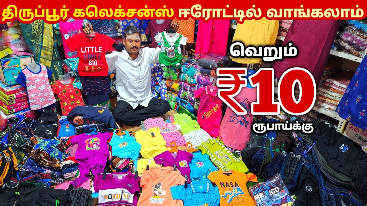 வெறும் ₹10 ரூபாய்க்கு சம்மர் கலெக்சன்ஸ் | Erode Kids Wear Wholesale Market | Ready Made Wholesale