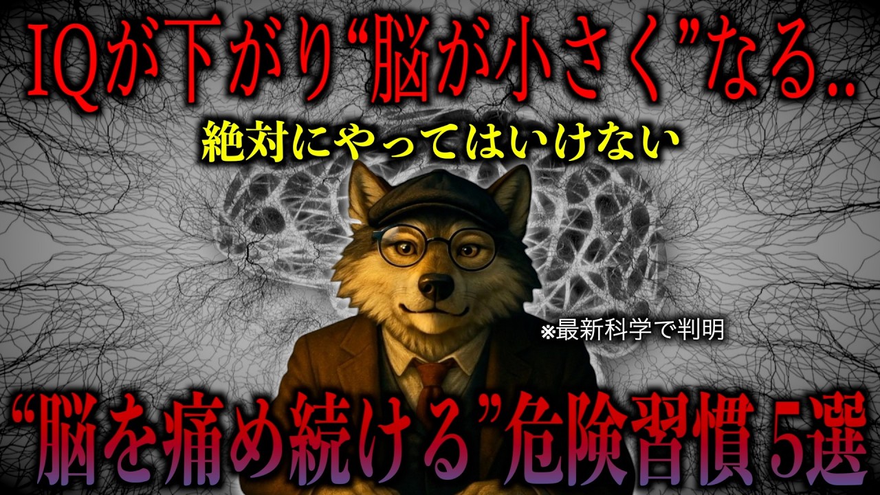 【脳科学】あなたのIQと自信を奪う… 無意識に「自分の脳を壊す」日常の危険な習慣と対処法