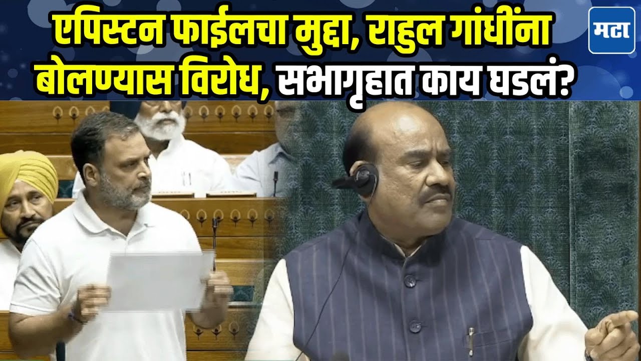 Rahul Gandhi Speech | एपिस्टन फाईलचा उल्लेख, राहुल गांधींना रोखलं, नेमकं काय घडलं?