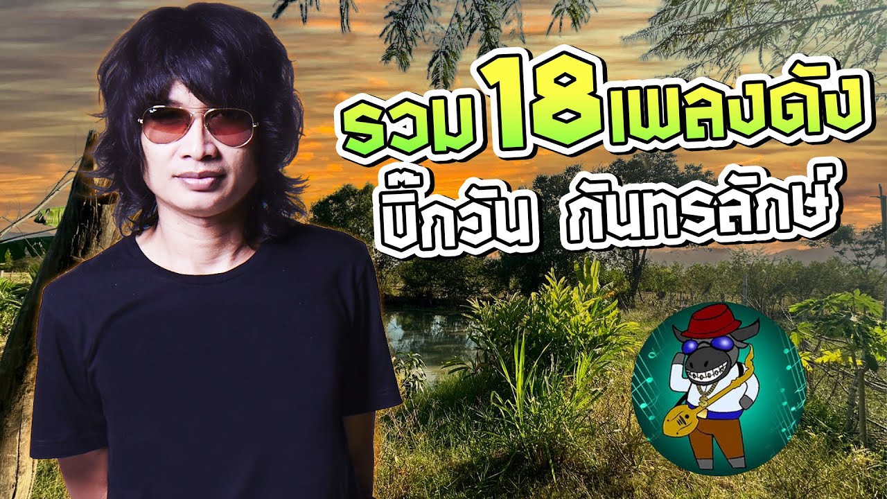 รวม18เพลงดัง บิ๊กวัน กันทรลักษ์