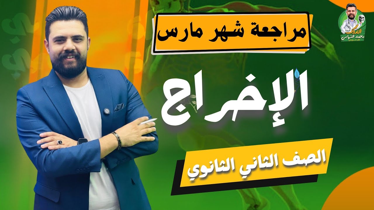 ⚠️⚠️ مراجعة شهر #فبراير و #مارس #الأخراج #الأحياء  / شامل علي الفصل الأول / الصف الثاني الثانوي