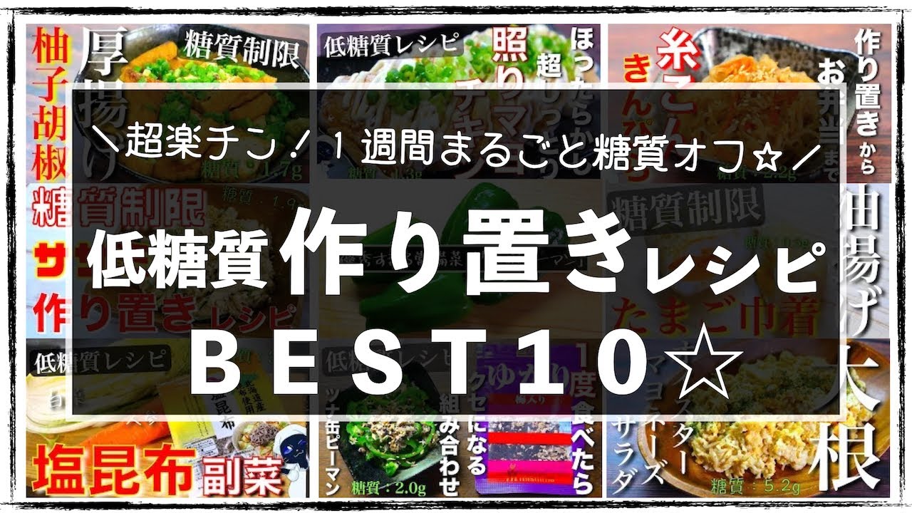 【まとめて作る、１週間まるごと糖質オフ！】便利すぎる「作り置きレシピ１０選」【糖質オフレシピ集】