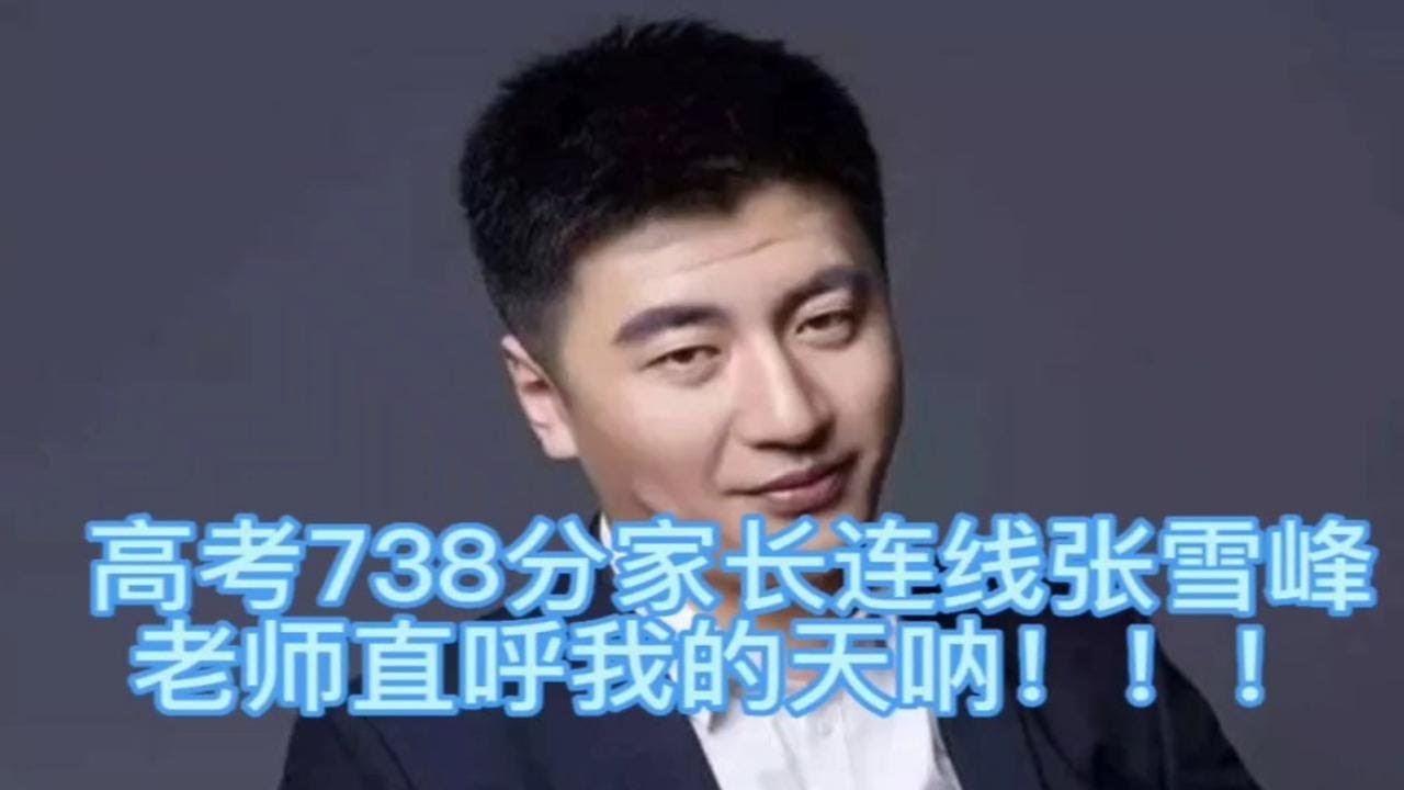 高考738分家长连线张雪峰老师，老师直呼我的天呐！