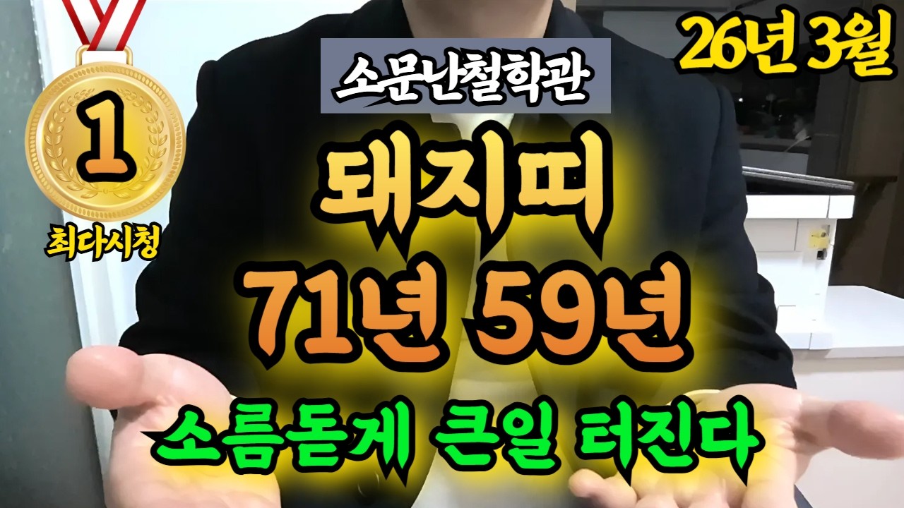 26년3월 71년, 59년 돼지띠 운세 🍀 소름돋게 큰일 터집니다