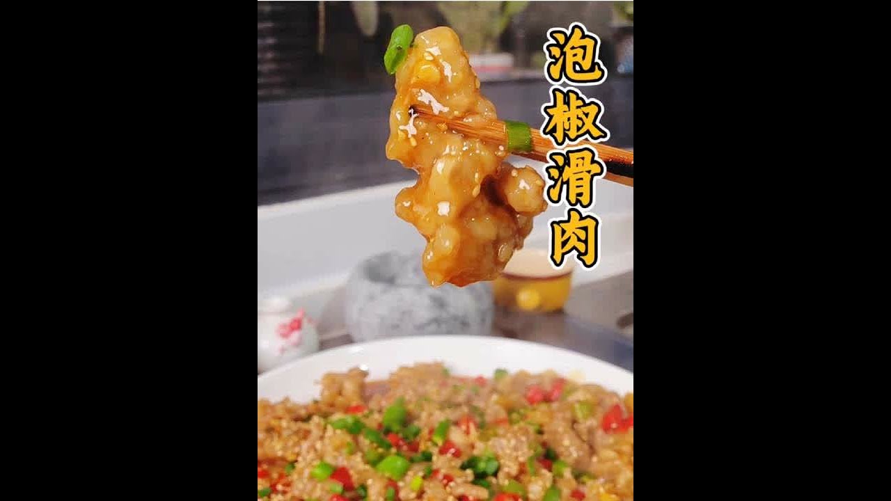 四川滑肉如何做，不荤汤不脱粉，加一把泡辣椒巨好吃又下饭 #家常菜 #妈呀太香了 #我的厨房日记 #跟着抖音学做菜 #天冷吃点啥