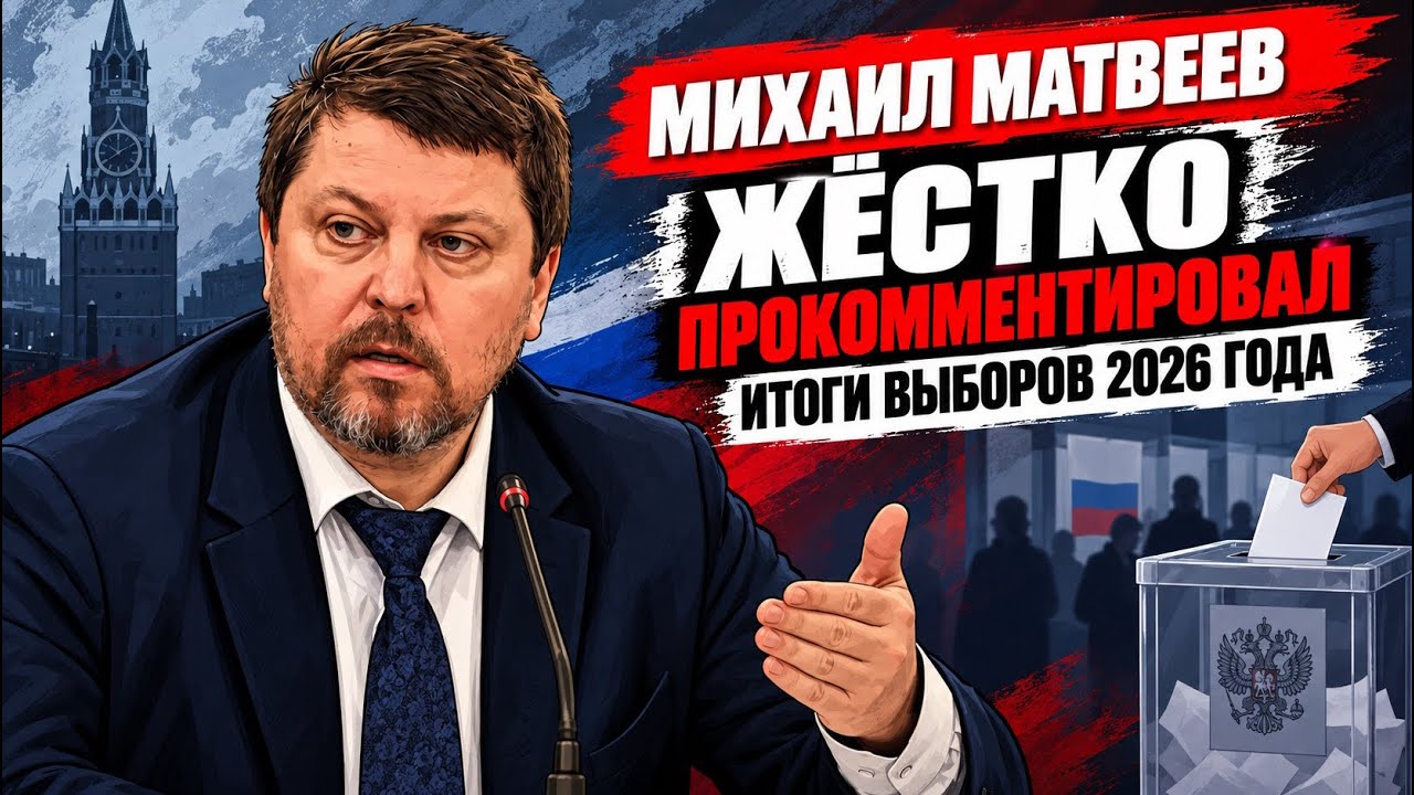💥 Mikhail Matveyev gives a scathing commentary on the 2026 election results