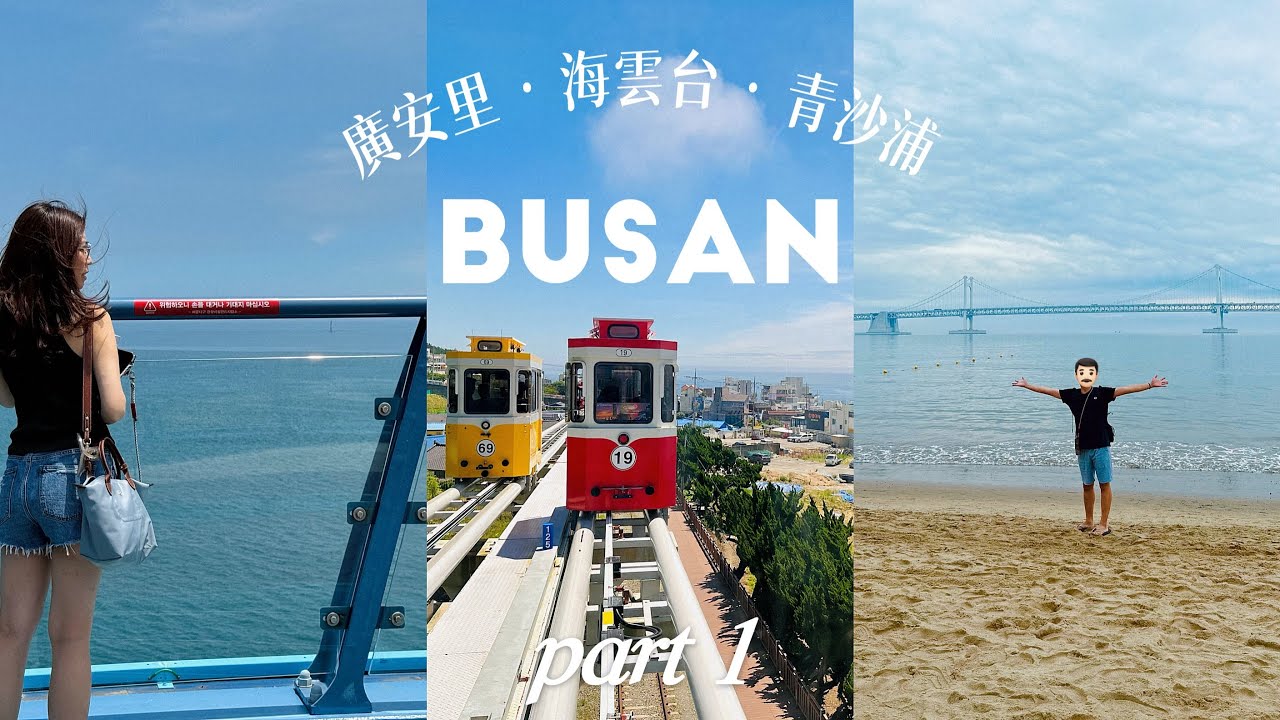 Busan 釜山 • 海雲台天空膠囊列車☁️青沙浦天空步道• 藍天白雲海景cafe ☕️Yacht G 遊艇 睇廣安大橋 • 煙花• 👨🏻極度讚賞的cafe RO:ONG