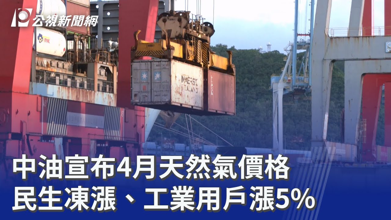 中油宣布4月天然氣價格 民生凍漲、工業用戶漲5%｜20260331 公視晚間新聞